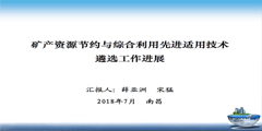 矿产资源节约与综合利用先进适用技术遴选工作进展